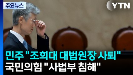 민주 "조희대 대법원장 사퇴"...국힘 "사법부 침해" / YTN