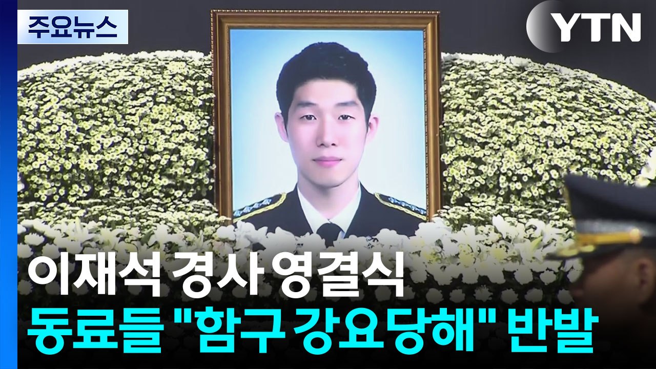 고 이재석 경사 영결식...동료들 반발 "함구 강요당했다" / YTN