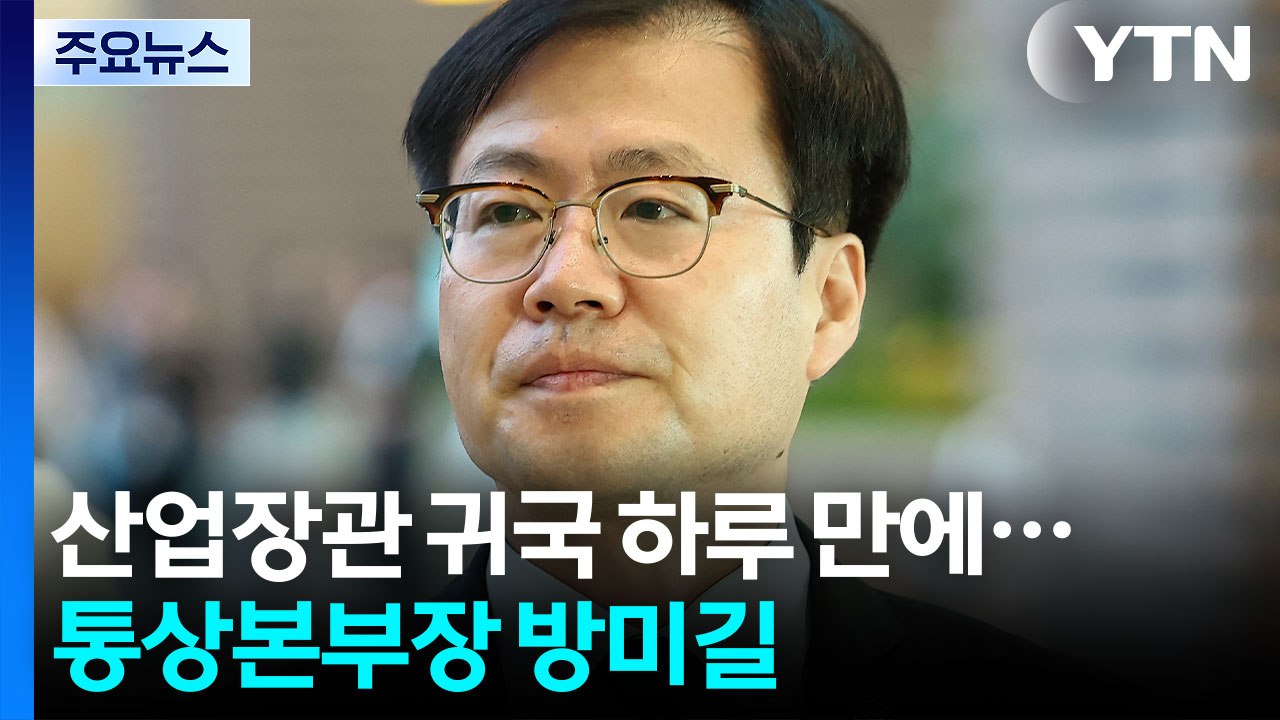 산업장관 귀국 하루 만에 통상본부장 방미...'통화 스와프 재개' 요청한 듯 / YTN