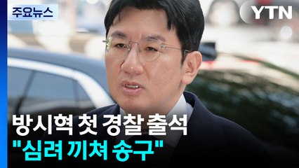 '부정거래 의혹' 하이브 방시혁 경찰 소환 / YTN
