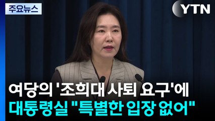 대통령실, 여당의 '조희대 사퇴 요구'에 "특별한 입장 없어" / YTN
