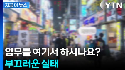 작년 법인카드 지출 보니...헛웃음 나오는 사용처 [지금이뉴스] / YTN