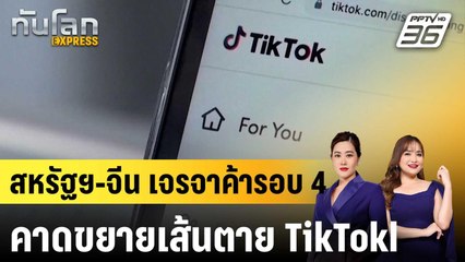 สหรัฐฯ - จีนเจรจาการค้า-เส้นตาย TikTok ที่สเปน |ทันโลก EXPRESS | 15 ก.ย.68