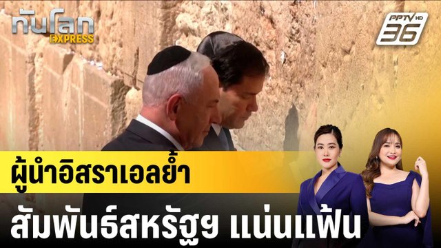 “เนทันยาฮู” ต้อนรับ “รูบิโอ ย้ำสัมพันธ์อิสราเอล-สหรัฐฯ แน่นแฟ้น |ทันโลก EXPRESS | 15 ก.ย.68