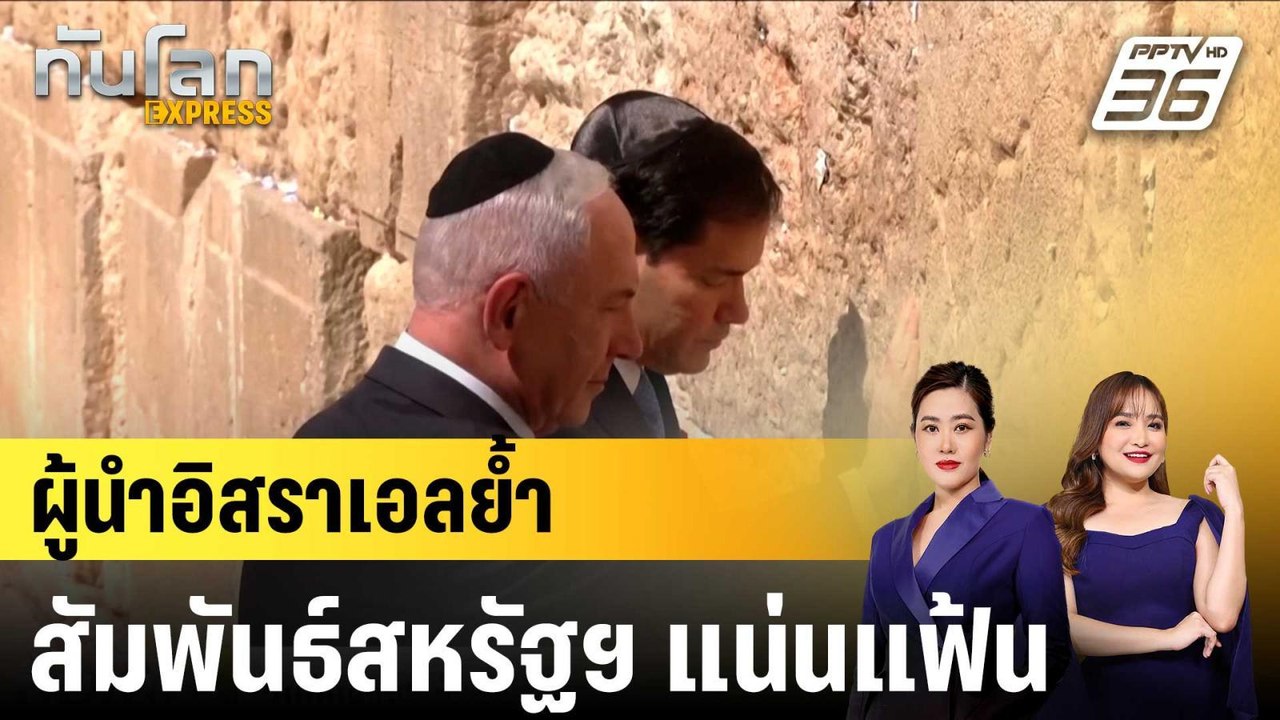 “เนทันยาฮู” ต้อนรับ “รูบิโอ ย้ำสัมพันธ์อิสราเอล...