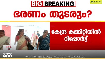 കേരളത്തിൽ സിപിഎമ്മിന് മൂന്നാമൂഴം? അതിനുള്ള സാഹചര്യമുണ്ടെന്ന് കേന്ദ്രകമ്മിറ്റി റിപ്പോർട്ട്
