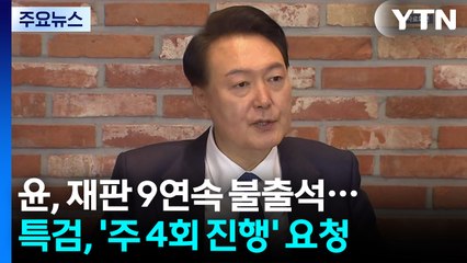윤석열, 재판 9연속 불출석...특검, '주4회 진행' 요청 / YTN