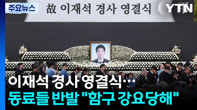 고 이재석 경사 영결식...동료들 반발 함구 강요당했다 / YTN