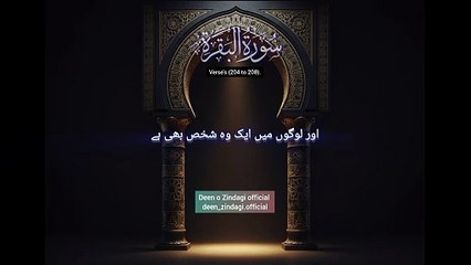 Surah Al-Baqarah سورۃ البقرہ Verses (204 to 208). Urdu Translation Only