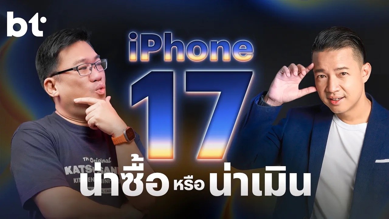 iPhone 17 ปีนี้ น่าซื้อหรือน่าเมิน ! | bt beartai