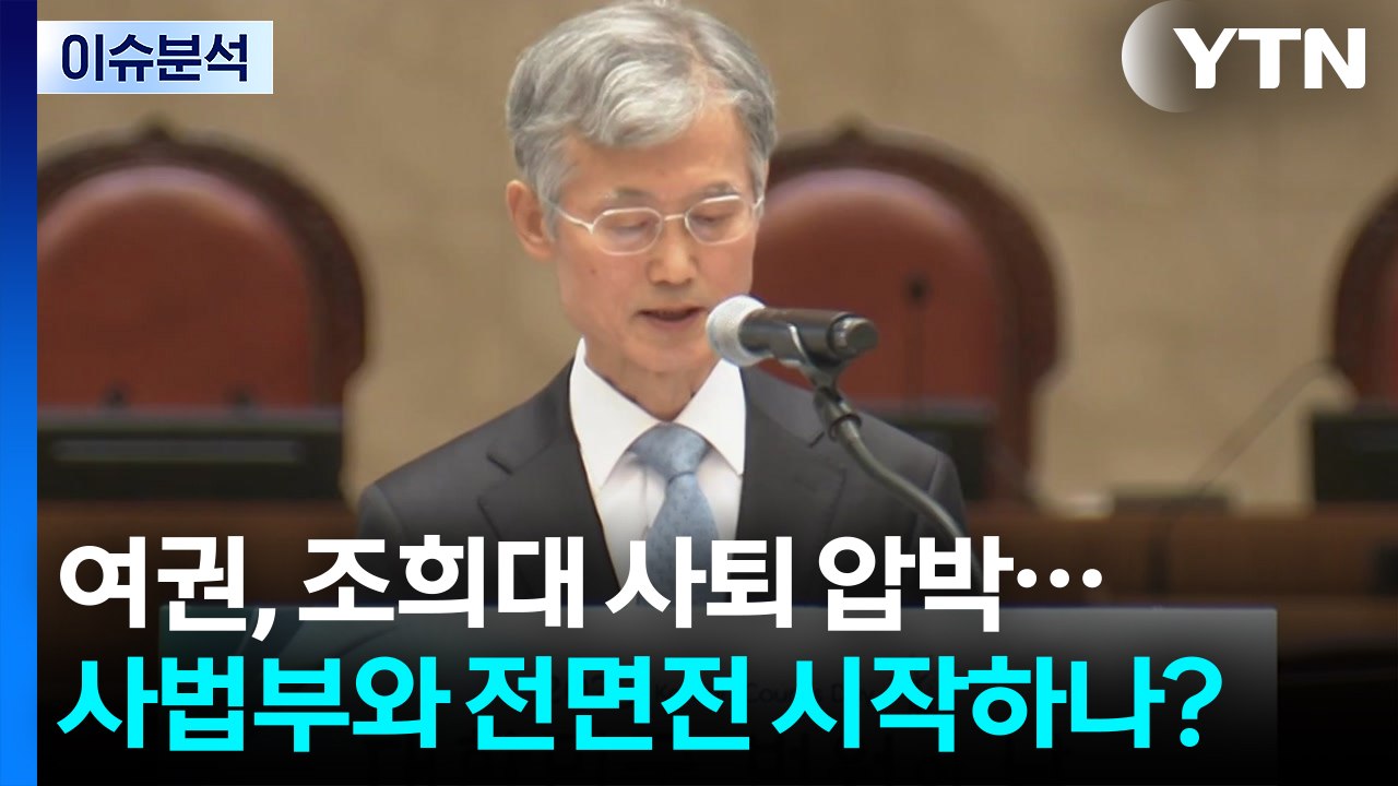 [시사정각] 여권, 조희대 사퇴 압박...사법부와 전면전 시작하나? / YTN