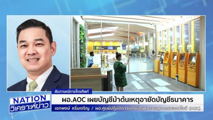 ผอ.AOC ชี้หากพบบัญชีม้า อายัดทุกบัญชี | เนชั่นวิเคราะห์ข่าว | 15 ก.ย. 68 | PART 1