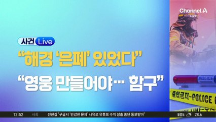 故 이재석 경사 영결식…동료들 “함구 강요” 폭로