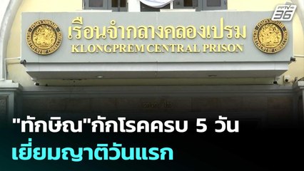 "ทักษิณ"กักโรคครบ 5 วัน เยี่ยมญาติวันแรก  | โชว์ข่าวเช้านี้  |15 ก.ย.68