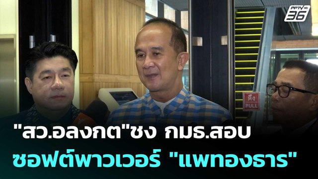สว.อลงกต ชง กมธ.สอบซอฟต์พาวเวอร์ แพทองธาร | โชว์ข่าวเช้านี้ |15 ก.ย.68
