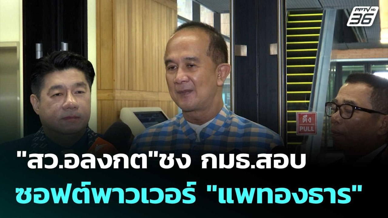 "สว.อลงกต"ชง กมธ.สอบซอฟต์พาวเวอร์ "แพทองธาร" |...