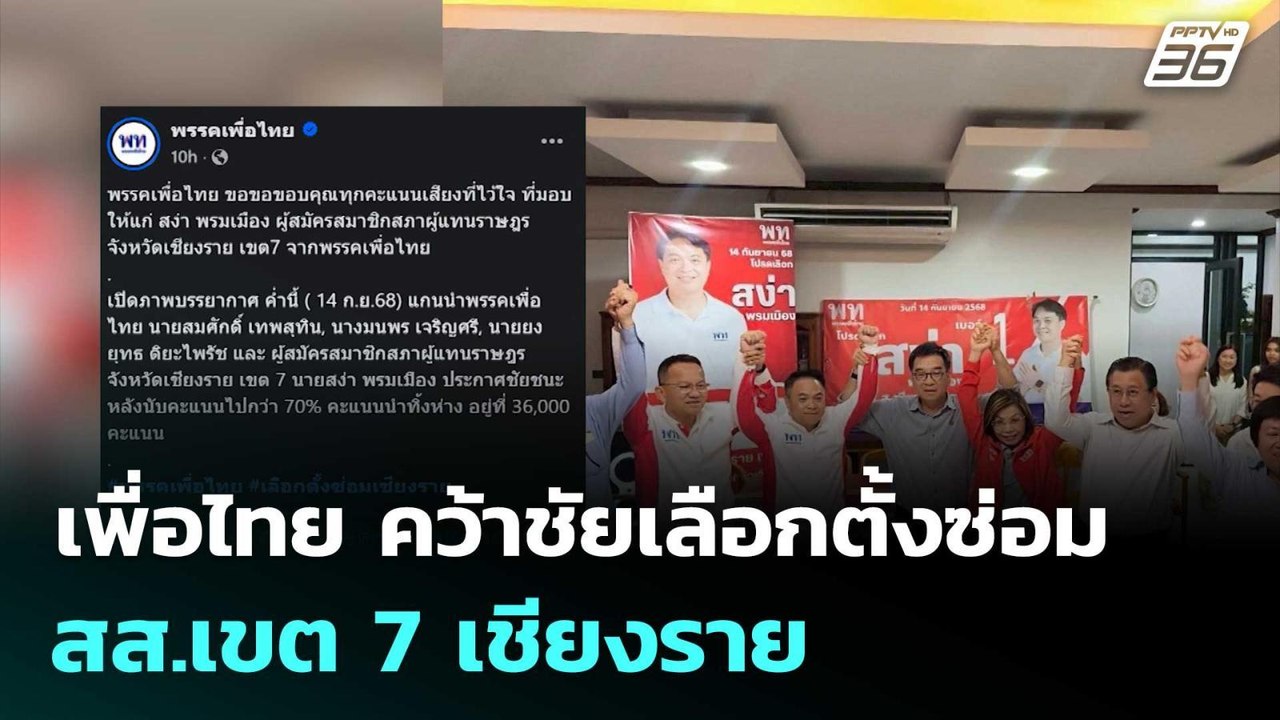เพื่อไทย คว้าชัยเลือกตั้งซ่อม สส.เขต 7 เชียงราย | โชว์ข่าวเช้านี้  |15 ก.ย.68