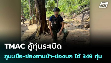 TMAC กู้ทุ่นระเบิด ภูมะเขือ-ช่องอานม้า-ช่องบก ได้ 349 ทุ่น | โชว์ข่าวเช้านี้  |15 ก.ย.68