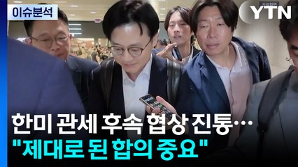 [뉴스나우] 한미 관세 후속 협상 '기 싸움'...교착 장기화 하나? / YTN