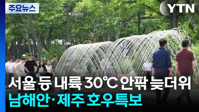 [날씨] 서울 30℃ 늦더위...제주도 호우경보, 시간당 70mm 극한 호우 / YTN