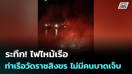 ระทึก! ไฟไหม้เรือ ท่าเรือวัดราชสิงขร ไม่มีคนบาดเจ็บ | โชว์ข่าวเช้านี้  |15 ก.ย.68