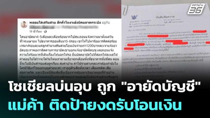 โซเชียลบ่นอุบ ถูก "อายัดบัญชี" แม่ค้า ติดป้ายงดรับโอนเงิน  | โชว์ข่าวเช้านี้  |15 ก.ย.68