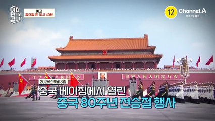 [예고] 북중러vs한미일 신냉전 시대를 기대하는 김정은?! 중국 전승절에 함께 동행한 김주애 4대 세습!?