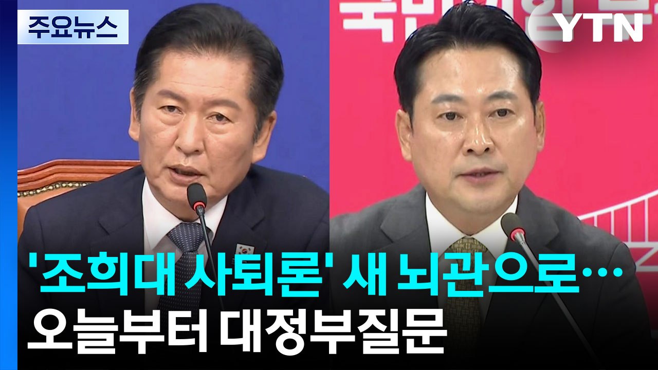 '조희대 사퇴론' 새 뇌관으로...오늘부터 대정부질문 / YTN