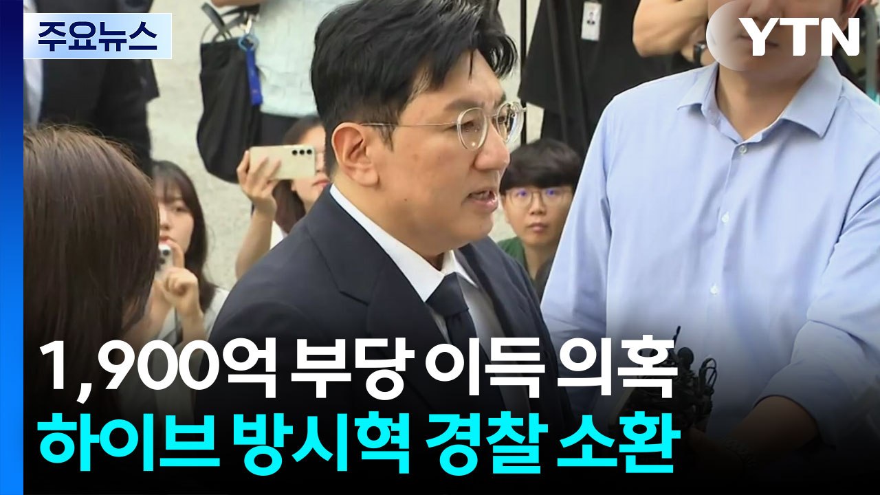 하이브 방시혁 경찰 소환...1,900억 부당 이득 의혹 / YTN