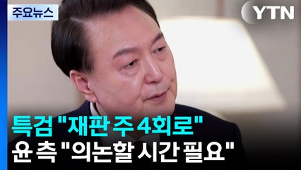 윤석열, 재판 9연속 불출석...특검, '주4회 진행' 요청 / YTN