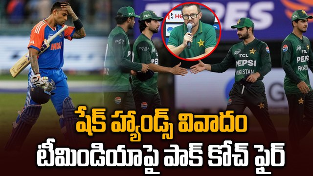 Handshake Controversy : భారత్ పై పాక్ కోచ్ ప్రెస్ మీట్ లో ఏం అన్నాడో చూడండి | IND VS PAK | Oneindia