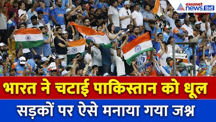 Ind vs Pak: बिहार से लेकर दुबई झूम उठे लोग, आधी रात को सड़कों पर ऐसे मनाया जीत का जश्न