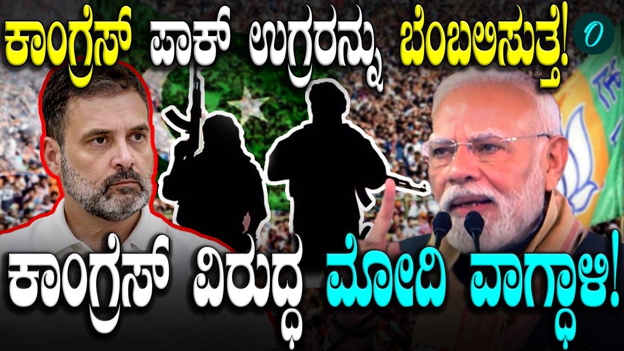 Narendra Modi ಕಾಂಗ್ರೆಸ್ ಪಕ್ಷದ ರಾಷ್ಟ್ರವಿರೋಧಿ ಶಕ್ತಿಗಳ ಪರವಾಗಿದೆ