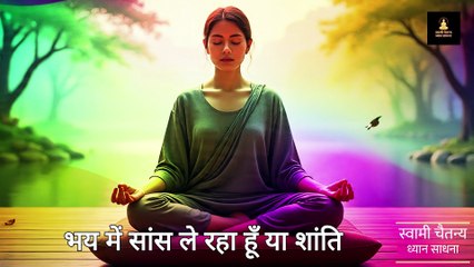 भय और चिंता से मुक्ति का ध्यान | डर और असुरक्षा को खत्म करने की शक्तिशाली साधना |