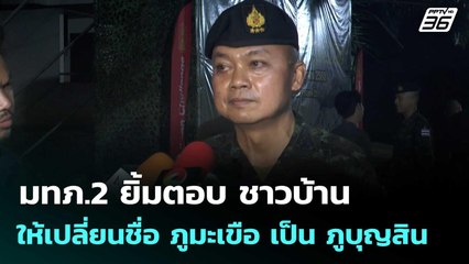 มทภ.2 ยิ้มตอบ ชาวบ้านให้เปลี่ยนชื่อ ภูมะเขือ เป็น ภูบุญสิน | เที่ยงทันข่าว | 15 ก.ย.68