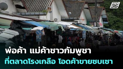 พ่อค้า แม่ค้าชาวกัมพูชา ที่ตลาดโรงเกลือ โอดค้าขายซบเซา | เที่ยงทันข่าว | 15 ก.ย.68
