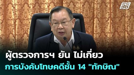 ผู้ตรวจการฯ ยัน ไม่เกี่ยวการบังคับโทษคดีชั้น 14 "ทักษิณ" | เที่ยงทันข่าว | 15 ก.ย.68