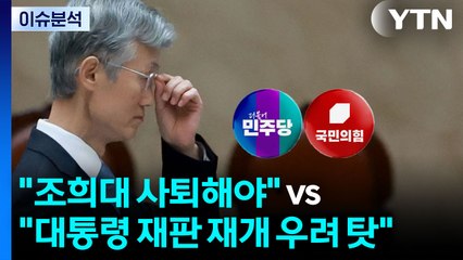 [뉴스퀘어 2PM] "조희대 사퇴해야" vs "이 대통령 재판 재개 우려 탓" / YTN