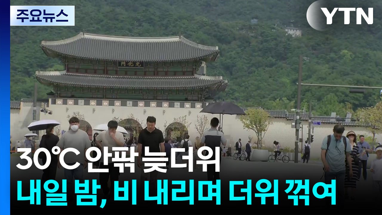 [날씨] 내륙 30℃ 안팎 늦더위...내일 밤, 비 내리며 더위 꺾여 / YTN