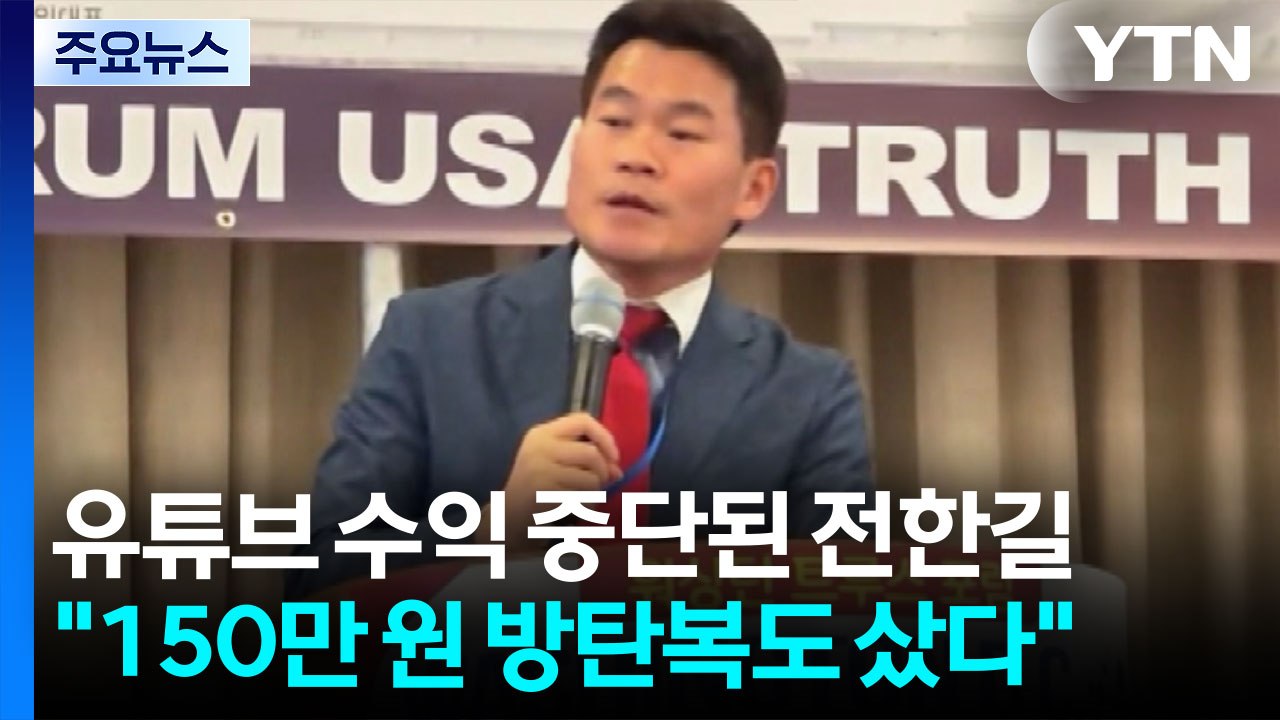 유튜브 수익 중단된 전한길 "150만 원 방탄복도 샀다" [앵커리포트] / YTN