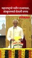 महाराष्ट्राचे नवीन राज्यपाल आचार्य देवव्रत यांची संस्कृतमधून शपथ