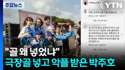 "골 왜 넣었냐"...극장골 넣고 악플 달린 박주호, 왜? [앵커리포트] / YTN