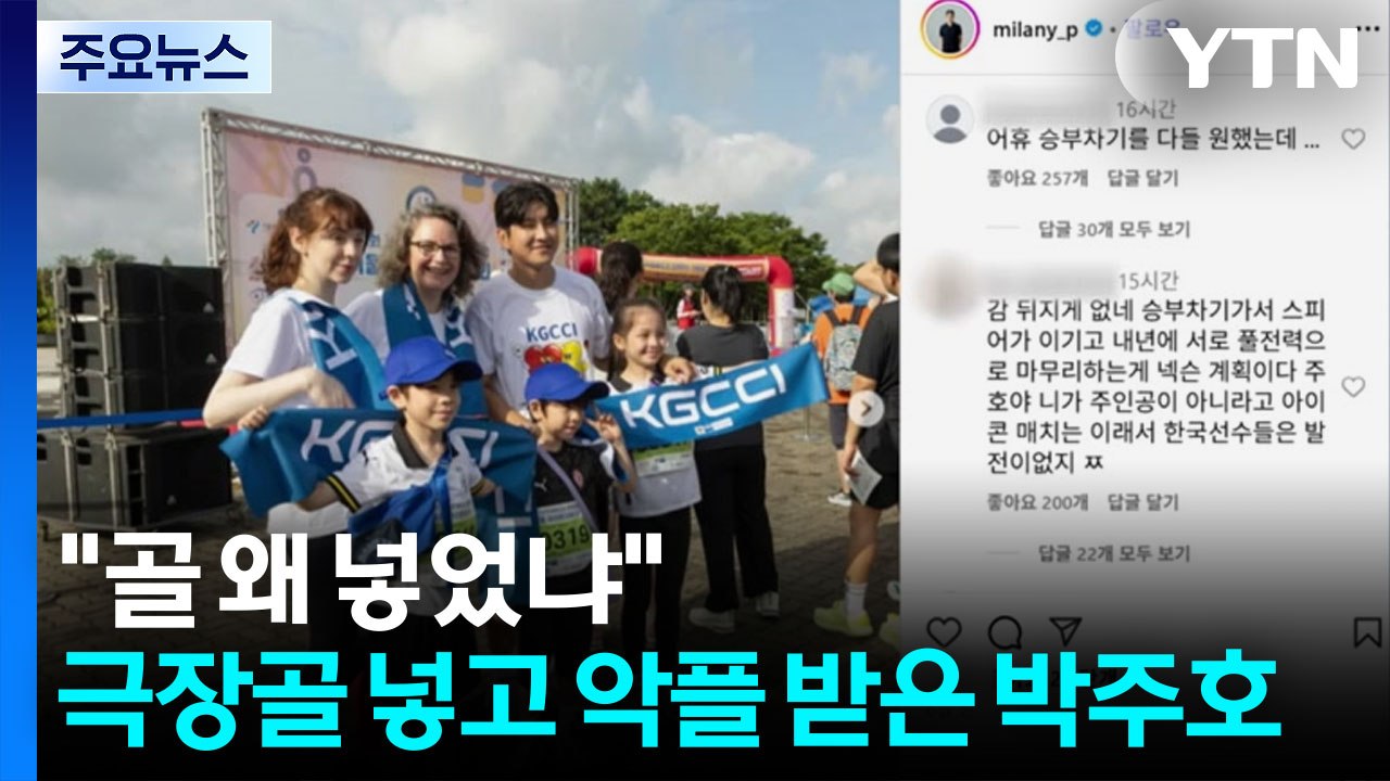 "골 왜 넣었냐"...극장골 넣고 악플 달린 박주호, 왜? [앵커리포트] / YTN
