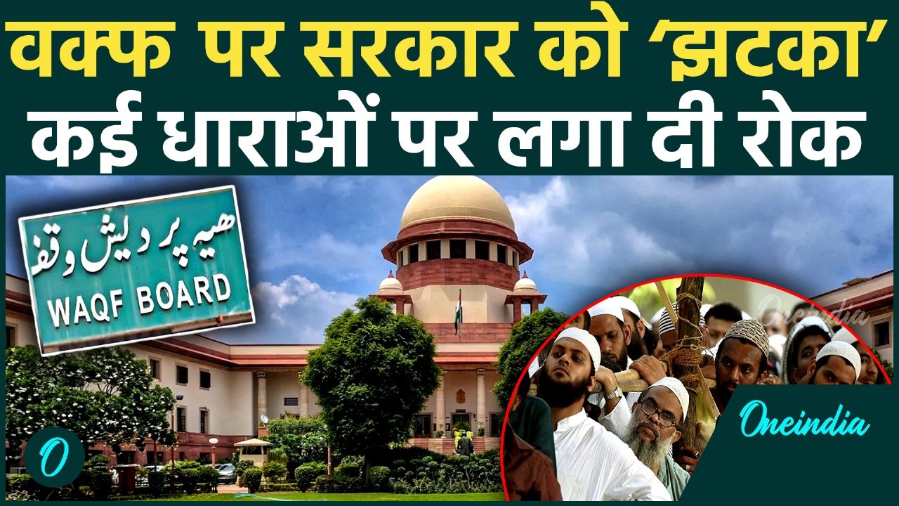 Supreme Court ने वक्फ कानून पर दिया बड़ा झटका, waqf Board Amendment Bill की धाराओं पर लगाई रोक