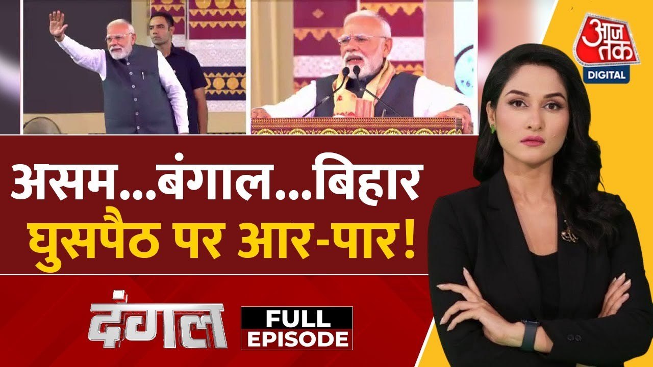 घुसपैठियों पर PM मोदी का वार, विपक्ष का पलटवार....