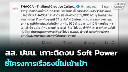 สส. ปชน. เกาะติดงบ Soft Power ชี้โครงการเรือธงนี้ไม่เข้าเป้า | เที่ยงทันข่าว | 15 ก.ย. 68