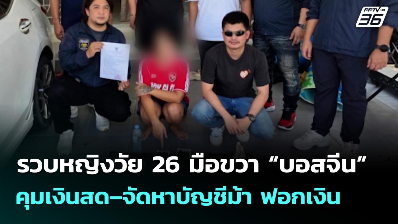 รวบหญิงวัย 26 มือขวา “บอสจีน” คุมเงินสด–จัดหาบั...