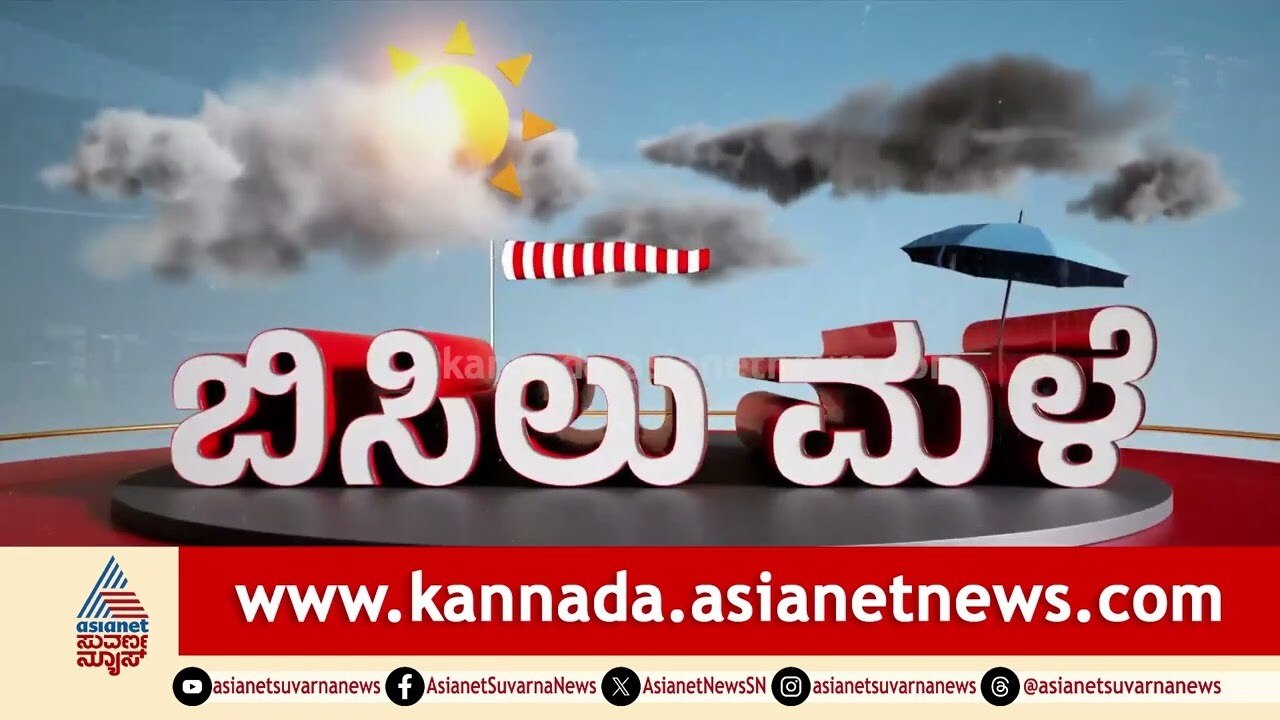 Karnataka Weather Report | ರಾಜ್ಯದಲ್ಲಿ ಇಂದಿನ ಹವಾಮಾನ ವರದಿ ಹೇಗಿದೆ? | 15-09-2025 | Suvarna News