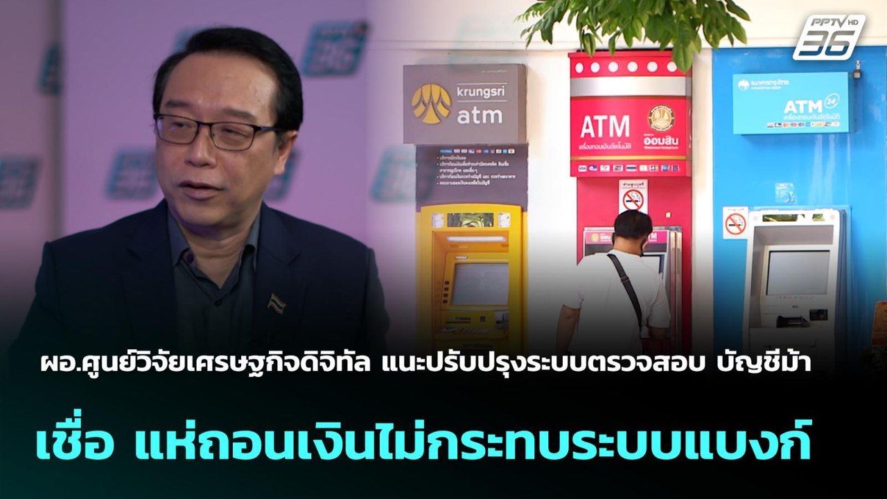 ผอ.ศูนย์วิจัยเศรษฐกิจดิจิทัล แนะปรับปรุงระบบตรว...
