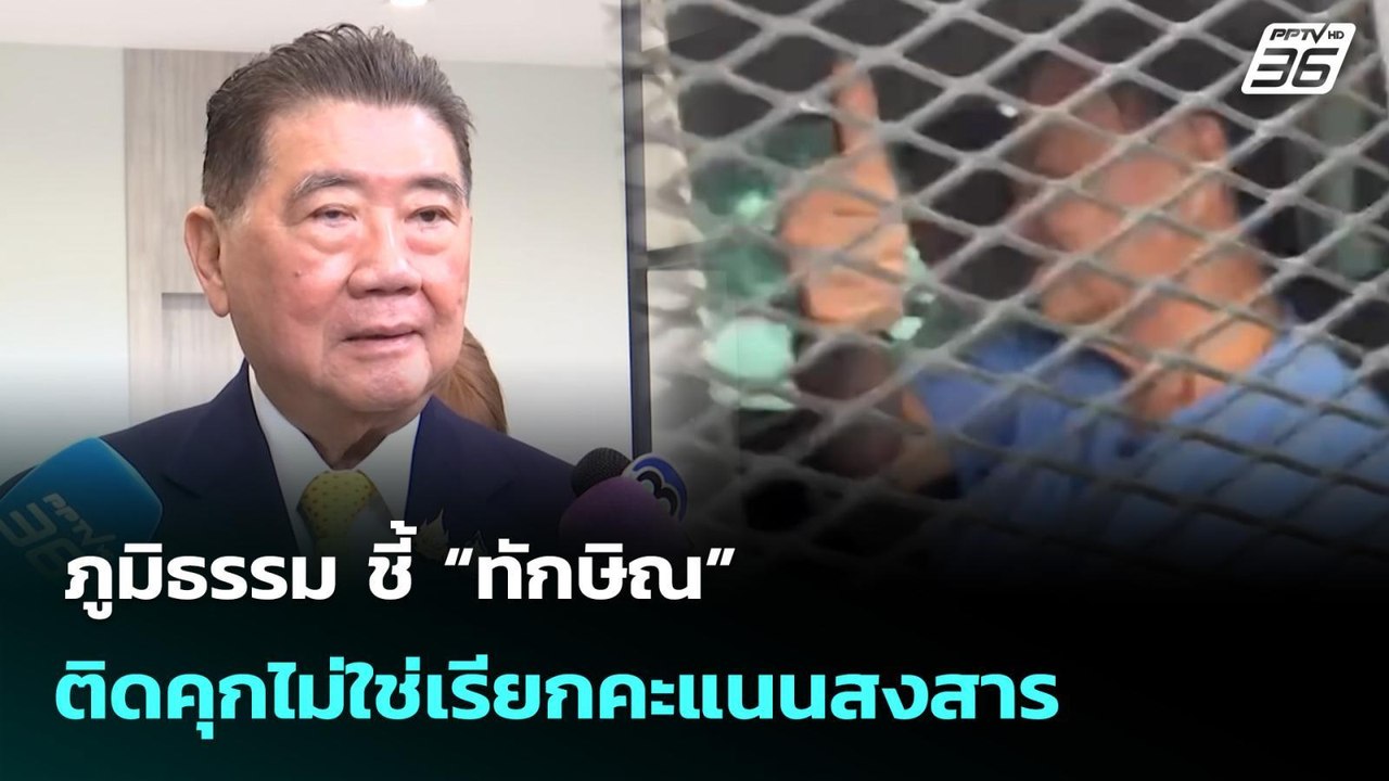 ภูมิธรรม ชี้ “ทักษิณ” ติดคุกไม่ใช่เรียกคะแนนสงส...
